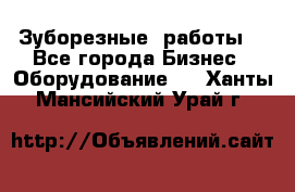 Зуборезные  работы. - Все города Бизнес » Оборудование   . Ханты-Мансийский,Урай г.